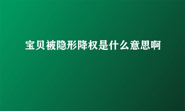 宝贝被隐形降权是什么意思啊