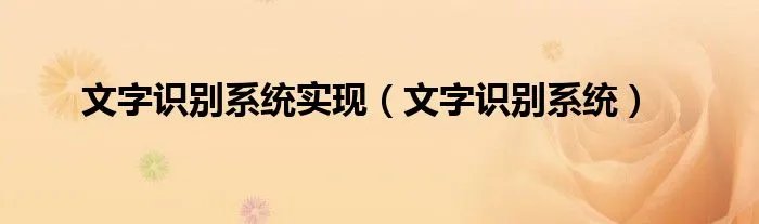 文字识别系统实现(文字识别系统)
