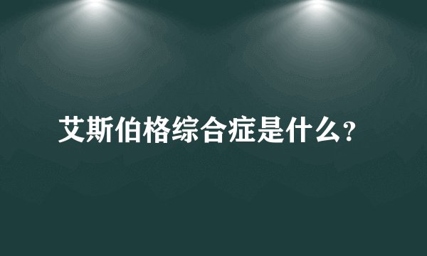 艾斯伯格综合症是什么?