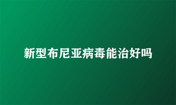 新型布尼亚病毒能治好吗