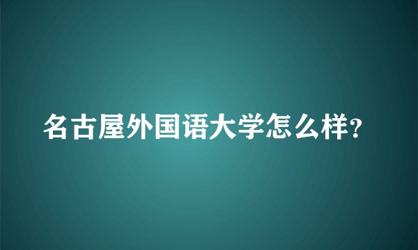 名古屋外国语大学怎么样？