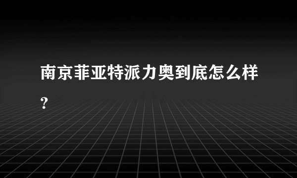 南京菲亚特派力奥到底怎么样？