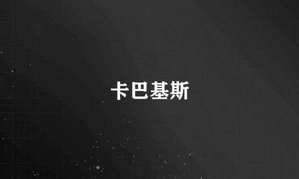 卡巴基斯