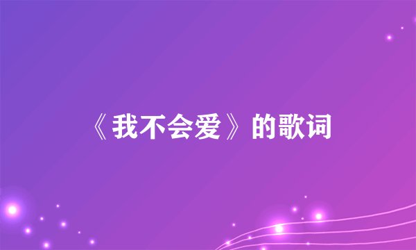 《我不会爱》的歌词