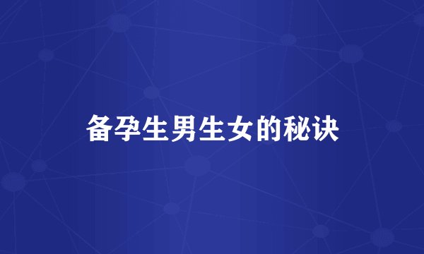 备孕生男生女的秘诀