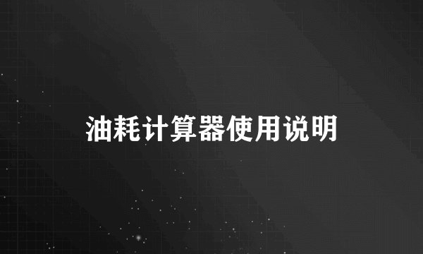 油耗计算器使用说明