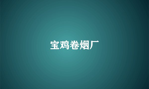 宝鸡卷烟厂