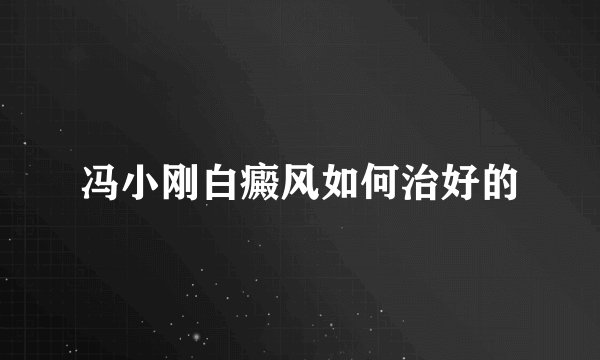 冯小刚白癜风如何治好的