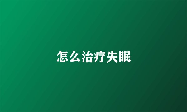 怎么治疗失眠