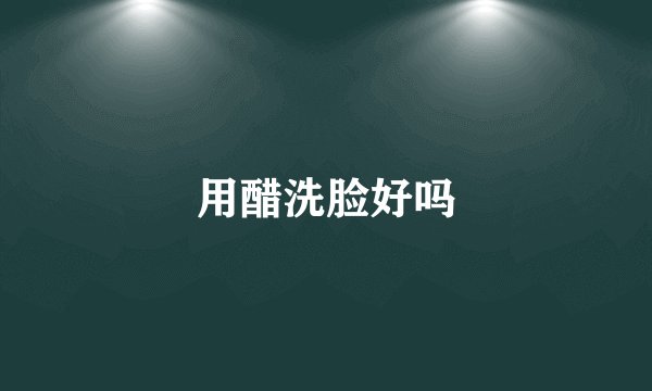 用醋洗脸好吗