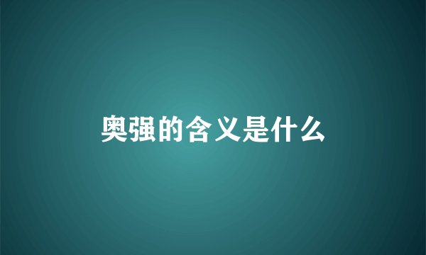 奥强的含义是什么