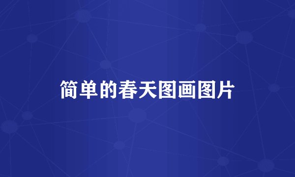 简单的春天图画图片