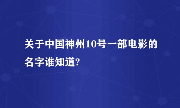 关于中国神州10号一部电影的名字谁知道?