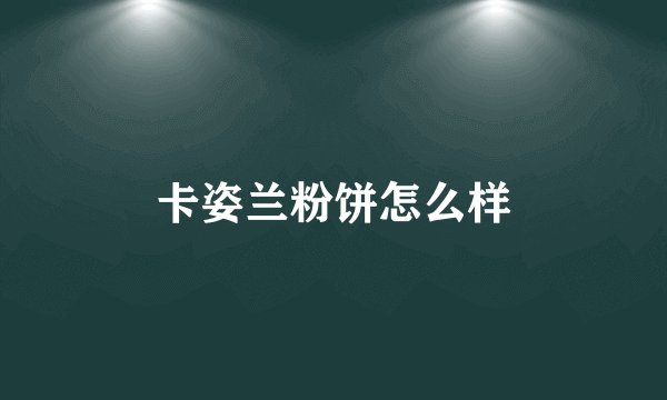卡姿兰粉饼怎么样