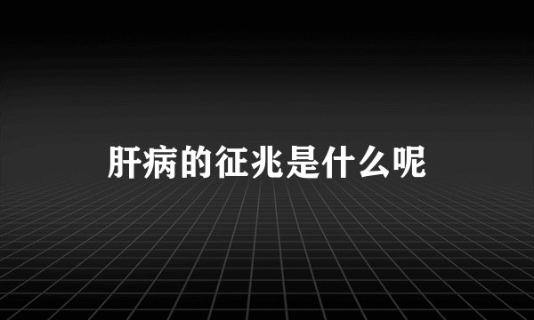 肝病的征兆是什么呢