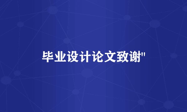 毕业设计论文致谢