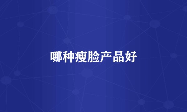 哪种瘦脸产品好