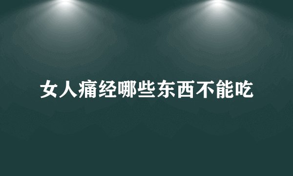 女人痛经哪些东西不能吃