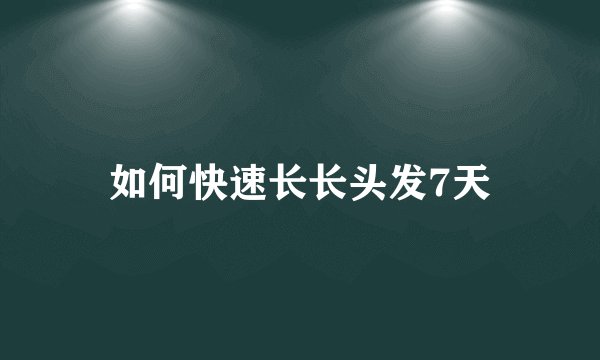 如何快速长长头发7天