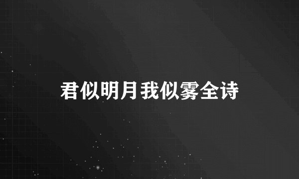 君似明月我似雾全诗