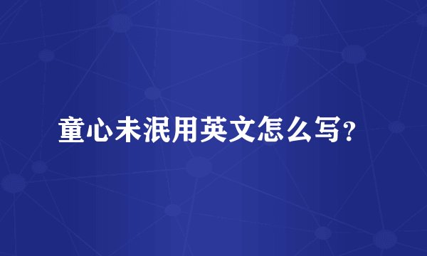童心未泯用英文怎么写？