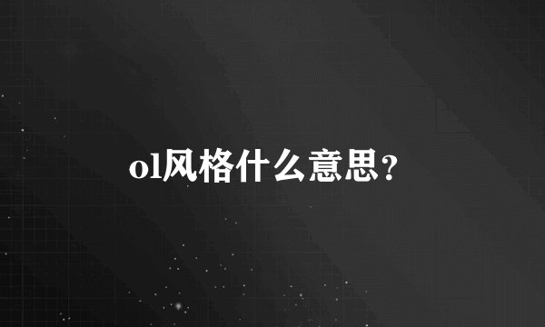 ol风格什么意思？