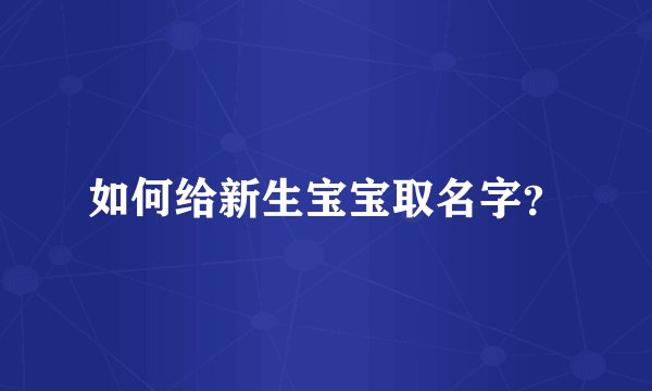 如何给新生宝宝取名字？