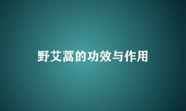 野艾蒿的功效与作用