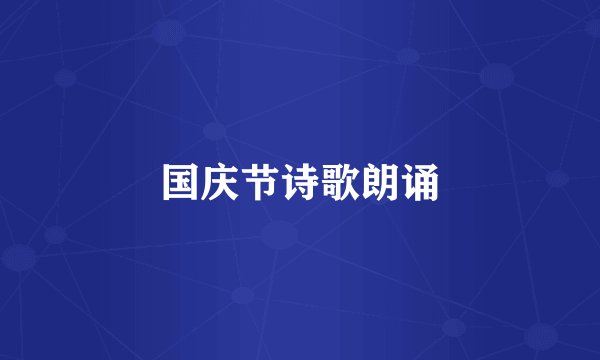 国庆节诗歌朗诵
