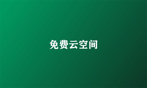 免费云空间