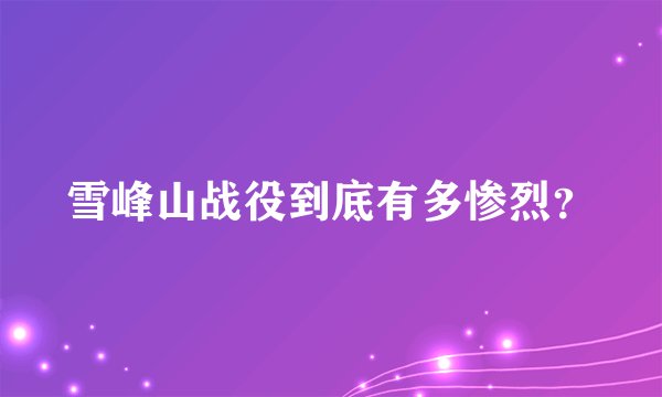 雪峰山战役到底有多惨烈？