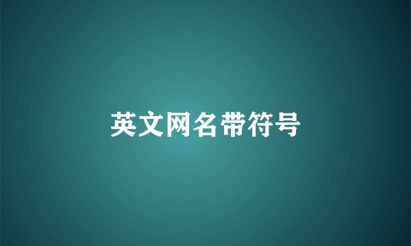 英文网名带符号