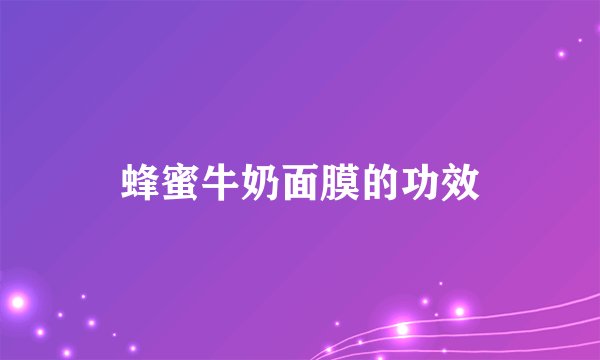蜂蜜牛奶面膜的功效