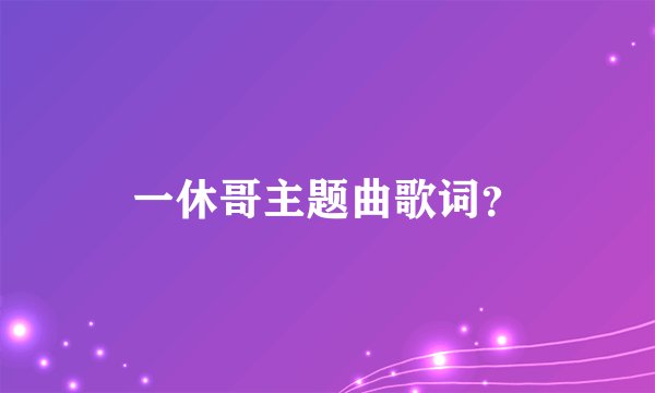 一休哥主题曲歌词？