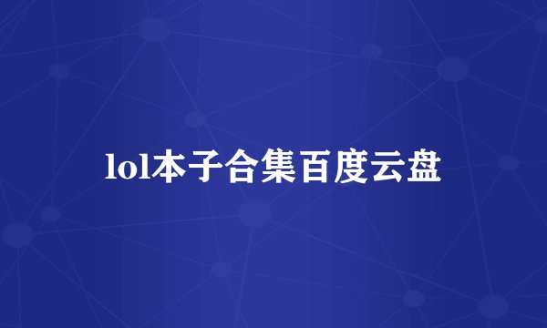lol本子合集百度云盘