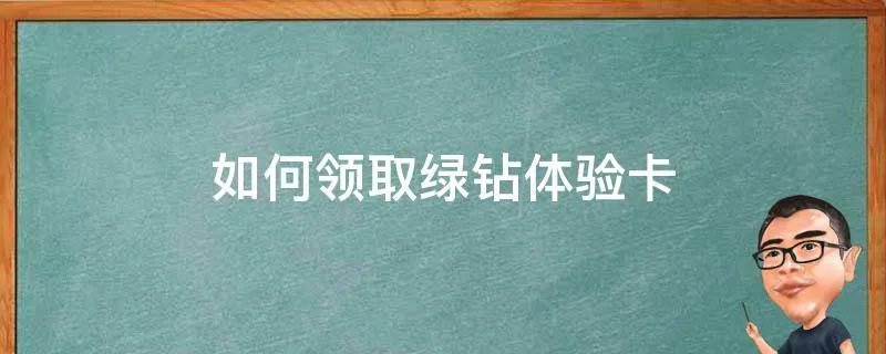 如何领取绿钻体验卡