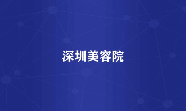 深圳美容院