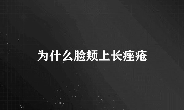 为什么脸颊上长痤疮