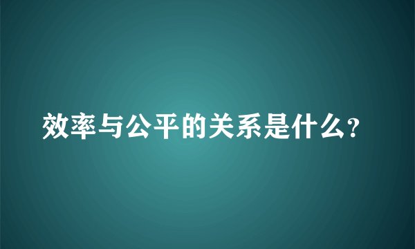 效率与公平的关系是什么？
