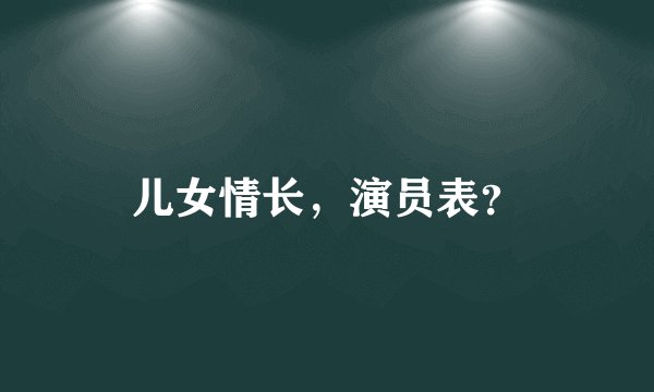 儿女情长，演员表？
