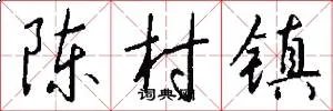 陈村镇
