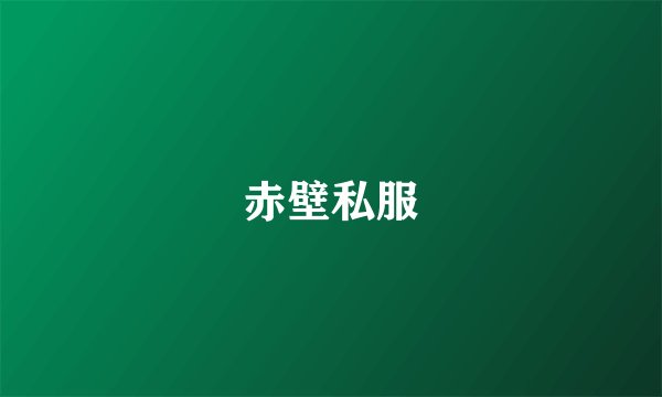 赤壁私服
