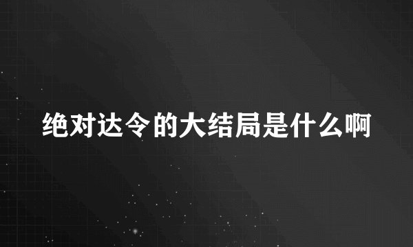 绝对达令的大结局是什么啊
