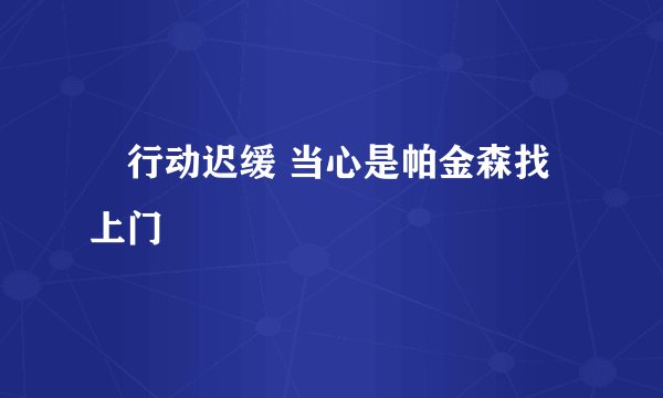 ​行动迟缓 当心是帕金森找上门