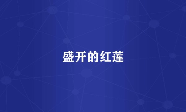 盛开的红莲