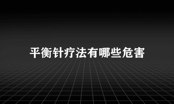 平衡针疗法有哪些危害