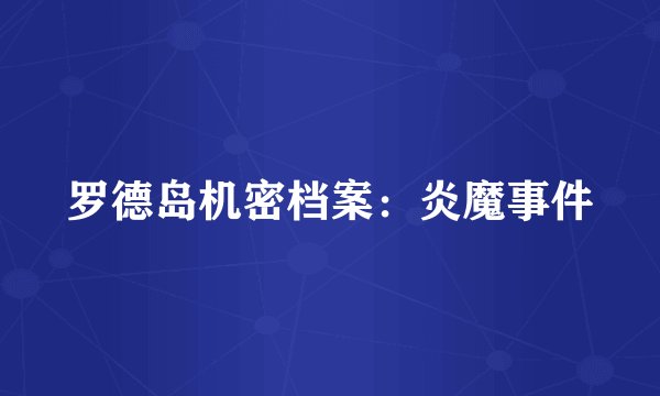 罗德岛机密档案：炎魔事件