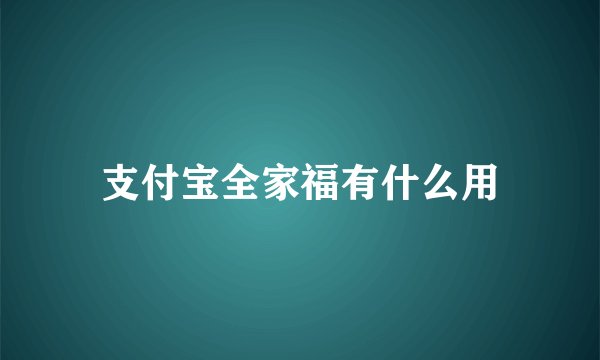 支付宝全家福有什么用