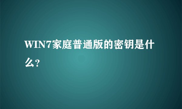 WIN7家庭普通版的密钥是什么？
