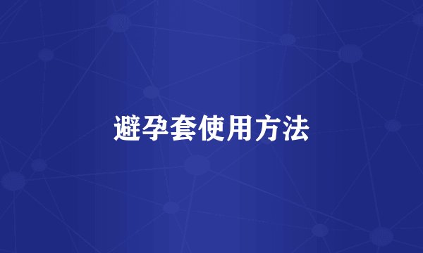 避孕套使用方法